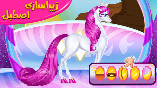 اسکرین شات بازی بازی دخترانه اسب تک شاخ 1