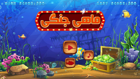اسکرین شات بازی بازی ماهی جنگی 1
