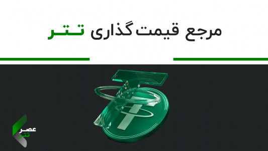 اسکرین شات 1 برنامه عصر تتر: مرجع خرید تتر و رمز ارز