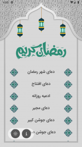 اسکرین شات 1 برنامه رمضان کریم