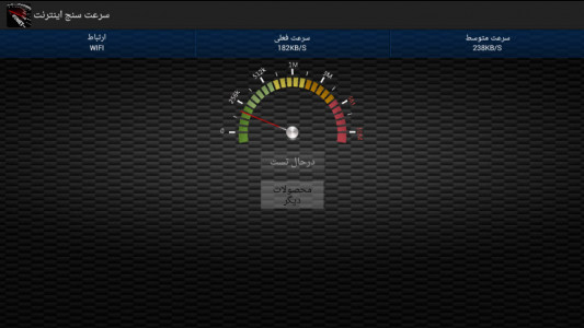 اسکرین شات برنامه سرعت سنج اینترنت 2