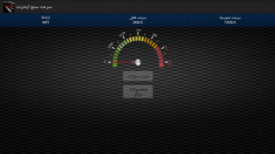اسکرین شات برنامه سرعت سنج اینترنت 1