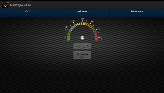 اسکرین شات برنامه سرعت سنج اینترنت 5