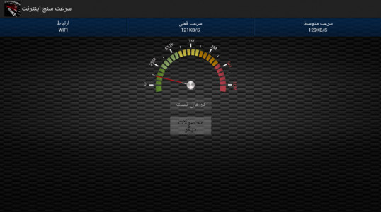اسکرین شات برنامه سرعت سنج اینترنت 3