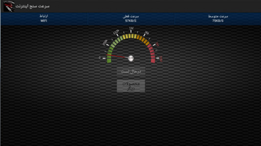 اسکرین شات برنامه سرعت سنج اینترنت 4