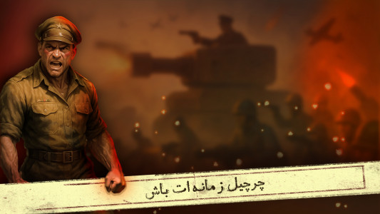 اسکرین شات 2 بازی ‏‏‏‏‏‏اتحاد جنگجویان: جنگ جهانی آنلاین