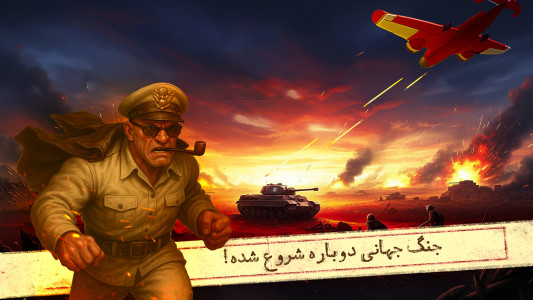 اسکرین شات 1 بازی ‏‏‏‏‏‏اتحاد جنگجویان: جنگ جهانی آنلاین