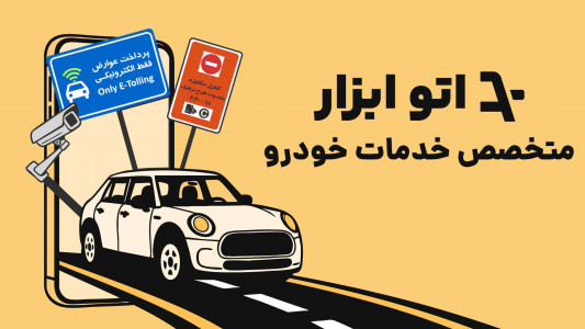 اسکرین شات 1 برنامه ‏خلافی، عوارض و بیمه خودرو | اتو ابزار