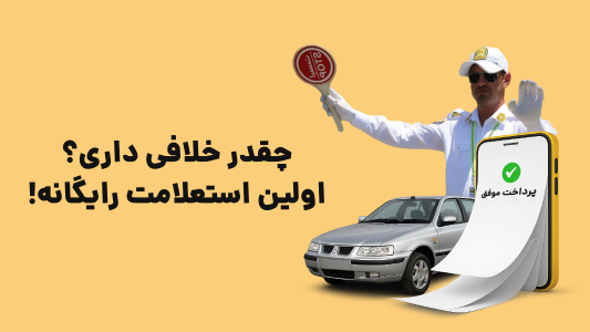 اسکرین شات 1 برنامه ‏‏‏‏‏استعلام رایگان خلافی | اتو ابزار