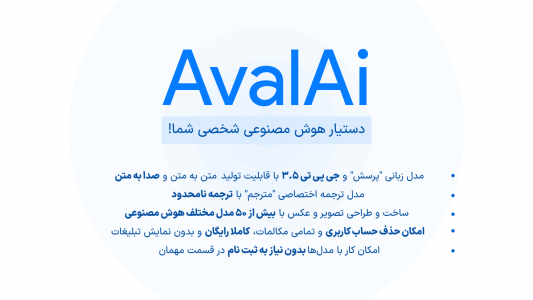 اسکرین شات برنامه هوش مصنوعی | AvalAi 2