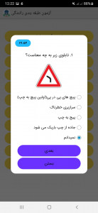 اسکرین شات 1 برنامه آزمون طبقه بندی رانندگی(رایگان)