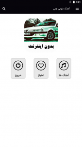 اسکرین شات 1 برنامه ‏آهنگ های شوتی لاتی - بدون اینترنت