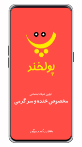 اسکرین شات 1 برنامه ‏‏‏‏‏‏شبکه اجتماعی پولخند