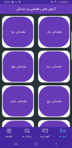 اسکرین شات برنامه آزمون آیین نامه رانندگی 98 1