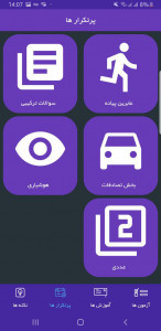 اسکرین شات برنامه آزمون آیین نامه رانندگی 98 7