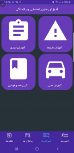 اسکرین شات برنامه آزمون آیین نامه رانندگی 98 2