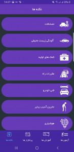 اسکرین شات برنامه آزمون آیین نامه رانندگی 98 6