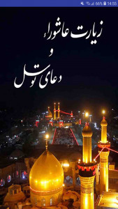 اسکرین شات 1 برنامه ‏زیارت عاشورا و دعای توسل صوتی