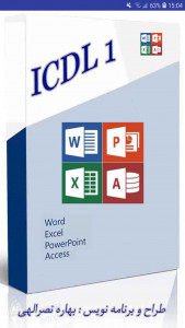 اسکرین شات 9 برنامه ‏‏ICDL 1