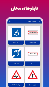 اسکرین شات برنامه آموزش تابلوها و علائم راهنمایی و رانندگی 6