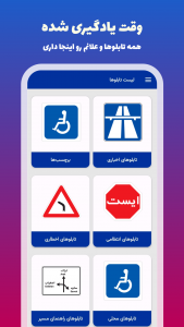 اسکرین شات برنامه آموزش تابلوها و علائم راهنمایی و رانندگی 1