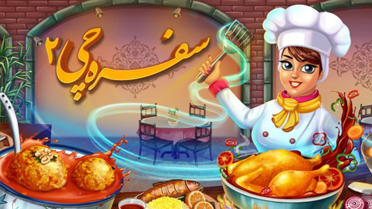 اسکرین شات بازی ‏‏‏سفره چی 2 1