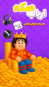 اسکرین شات 1 بازی ‏‏‏‏‏ارباب سکه (جایزه نقدی)