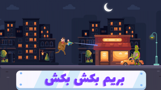 اسکرین شات بازی ‏‏‏Fun Shot | فان شات 5