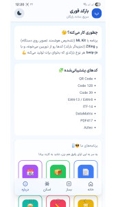 اسکرین شات 6 برنامه بارکد فوری