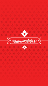 اسکرین شات 1 برنامه ‏‏‏رو به راه