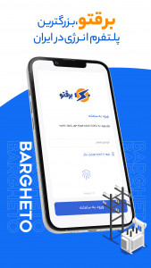 اسکرین شات 1 برنامه ‏‏برقتو