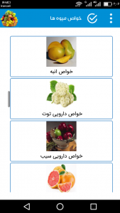 اسکرین شات برنامه خواص میوه ها 4