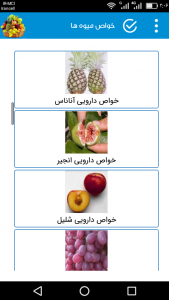 اسکرین شات برنامه خواص میوه ها 3