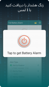 اسکرین شات برنامه هشدار شارژ کامل باتری 1