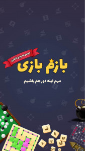 اسکرین شات بازی بازم بازی (رقابت آنلاین) 1