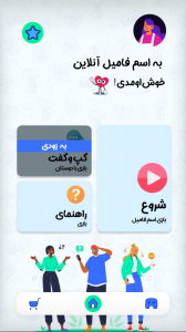 اسکرین شات بازی ‏‏اسم فامیل | بازی کلمات 1