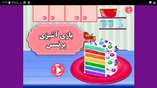 اسکرین شات بازی بازی آشپزی و پختن کیک پرنسس وینسی 2