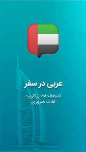 اسکرین شات برنامه آموزش زبان عربی در سفر 1