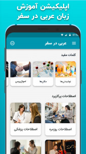 اسکرین شات برنامه آموزش زبان عربی در سفر 2