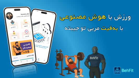 اسکرین شات 2 برنامه به فیت | با بهفیت مربی تو جیبته