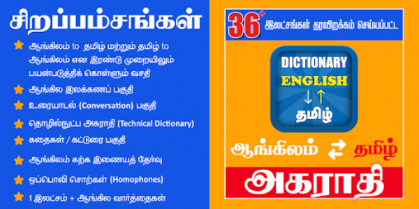 اسکرین شات برنامه English Tamil Dictionary Tamil English Dictionary 1