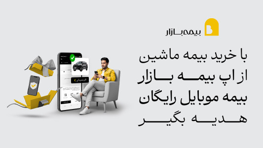 اسکرین شات 1 برنامه بیمه بازار