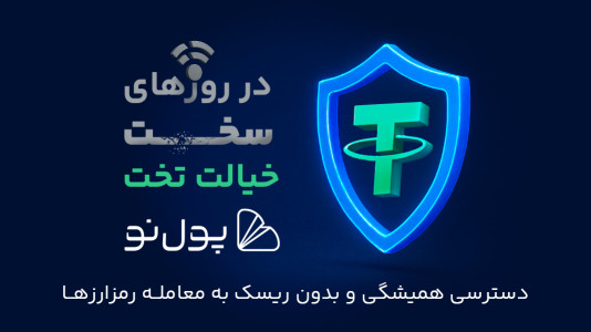 اسکرین شات 1 برنامه ‏‏پول نو | صرافی ارز دیجیتال