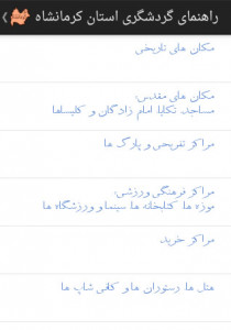 اسکرین شات برنامه راهنمای گردشگری استان کرمانشاه 3