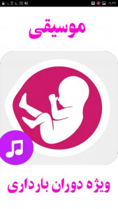 اسکرین شات برنامه موسیقی ویژه دوران بارداری 2