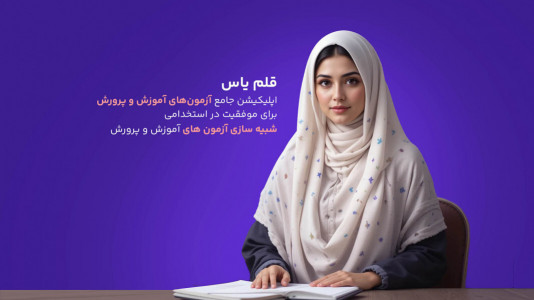 اسکرین شات 1 برنامه ‏آزمون‌یار قلم یاس