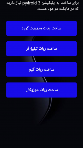 اسکرین شات 4 برنامه ‏‏‏‏‏‏‏‏‏‏‏‏‏‏آموزش ساخت ربات روبیکا