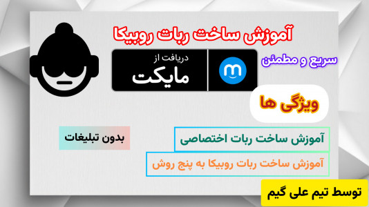 اسکرین شات 1 برنامه ‏‏‏‏‏‏‏‏‏‏‏‏‏‏آموزش ساخت ربات روبیکا