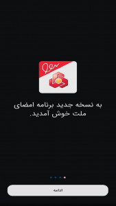 اسکرین شات 1 برنامه ‏امضای ملت