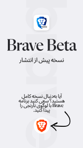 اسکرین شات 1 برنامه Brave Beta